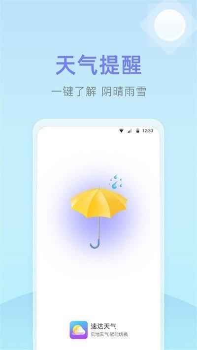 速达天气安卓版下载
