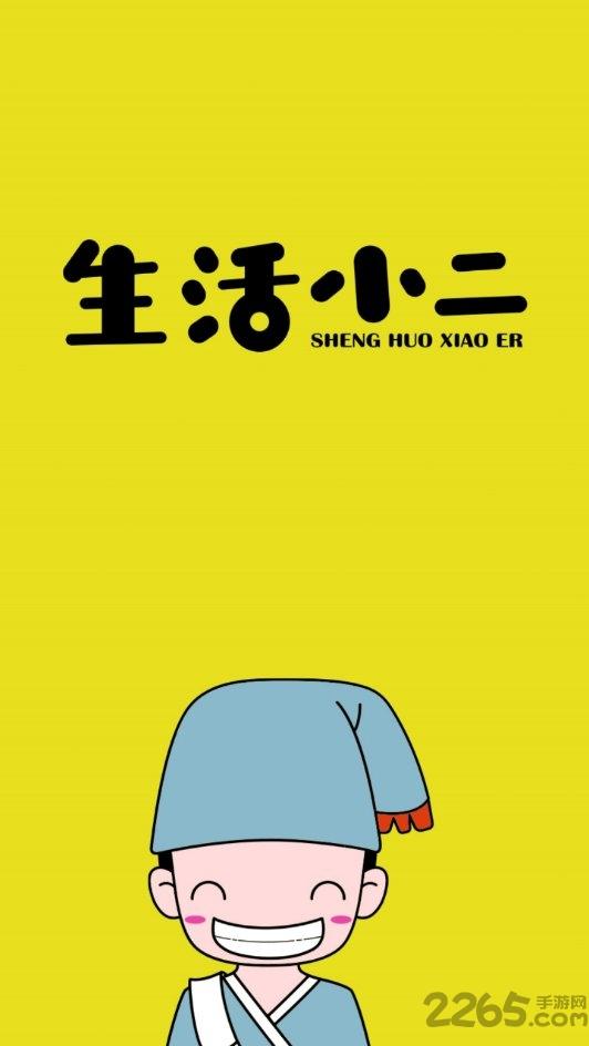 生活小二app下载,生活小二,生活app