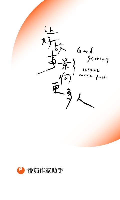 番茄作家助手app官方版下载,番茄作家助手,作家app,写作app
