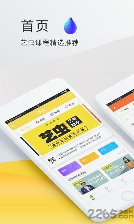 艺虫app下载,艺虫,艺考app