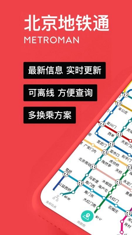 易通行北京地铁手机最新版下载,易通行北京地铁,地铁app,北京app